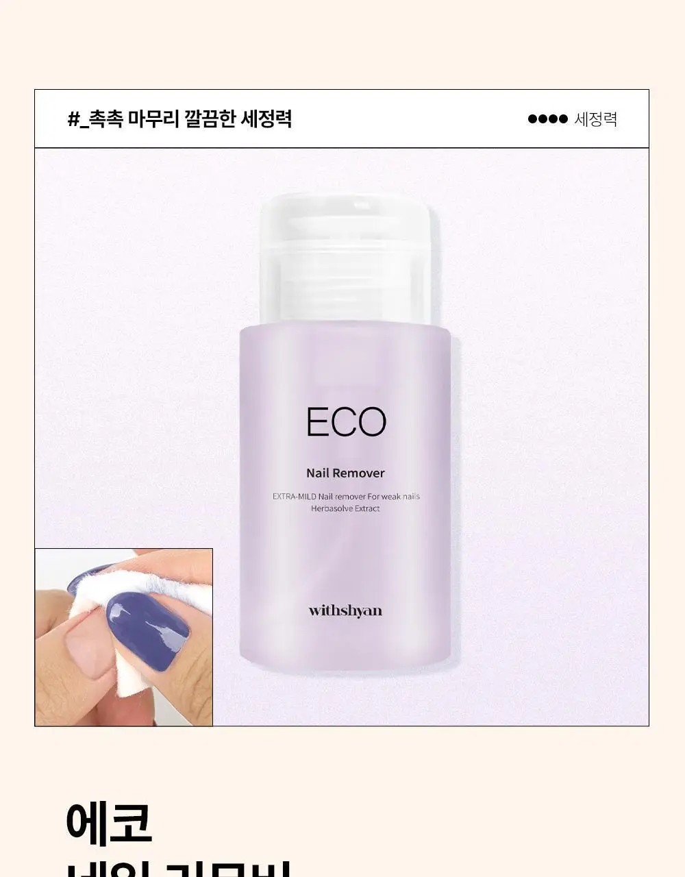 [베스트] 위드샨 펌프형리무버 200ml 5종 상세페이지 14